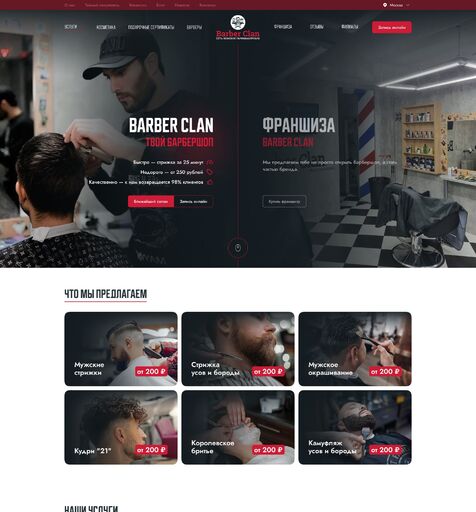 Корпоративный сайт Barber Clan  Сайт под ключ