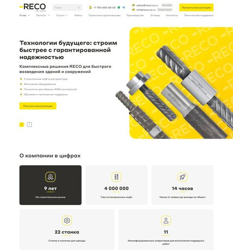 Корпоративный сайтСайт каталог Reco. Решения для монолитного строительства  Сайт под ключ