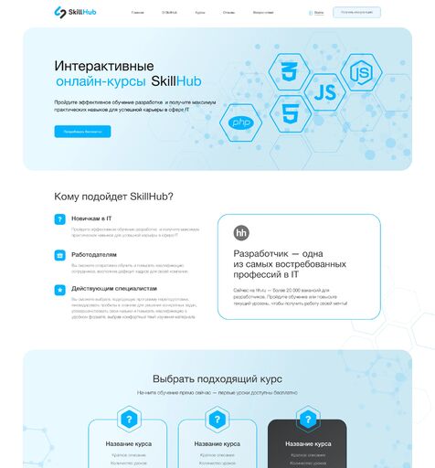 Лендинг SkillHub. Интерактивные онлайн курсы  Дизайн Верстка