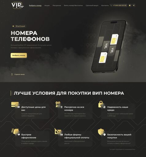 Интернет магазин Vip Nomera Store. Продажа красивых номеров  Сайт под ключ